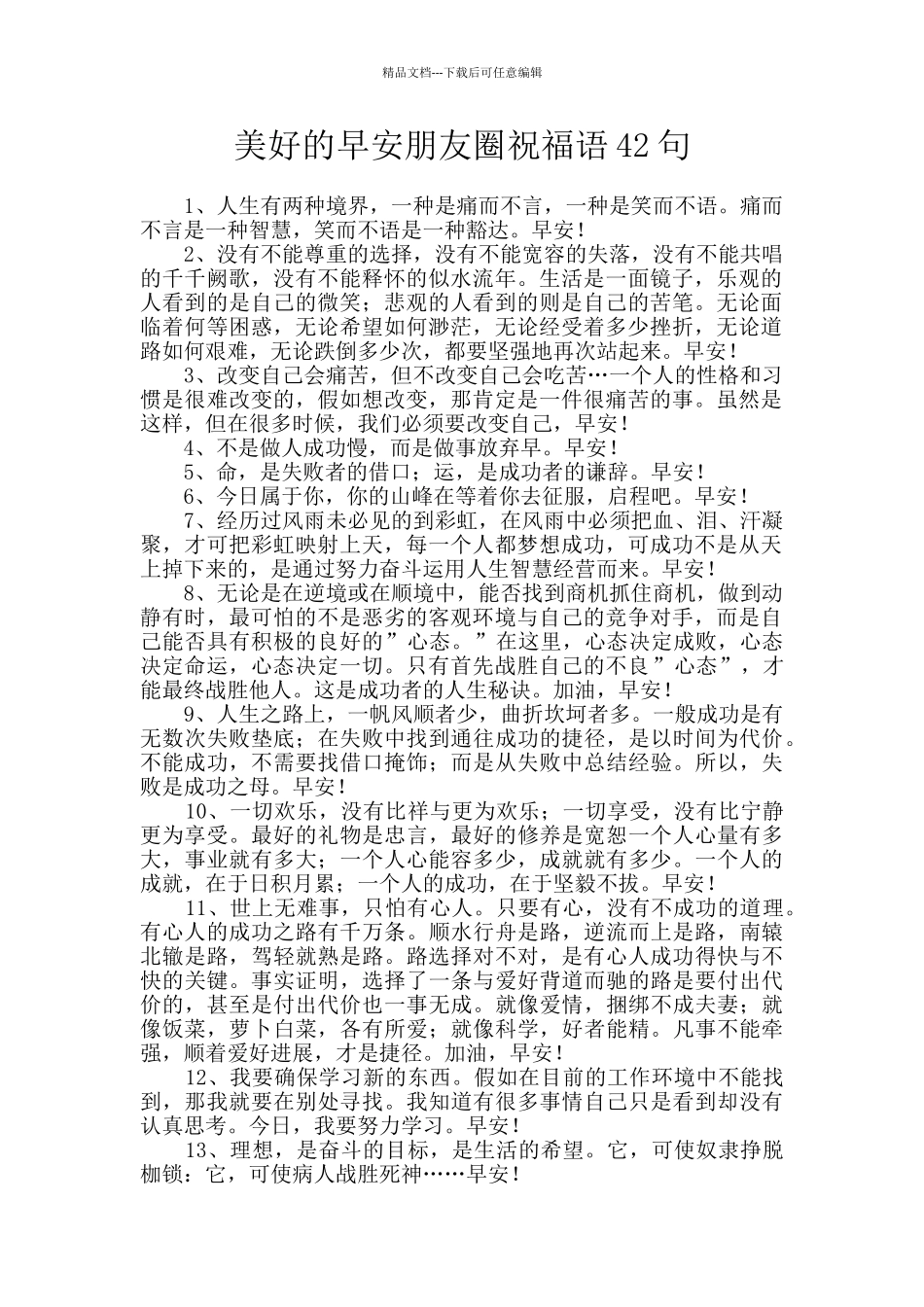 美好的早安朋友圈祝福语42句_第1页
