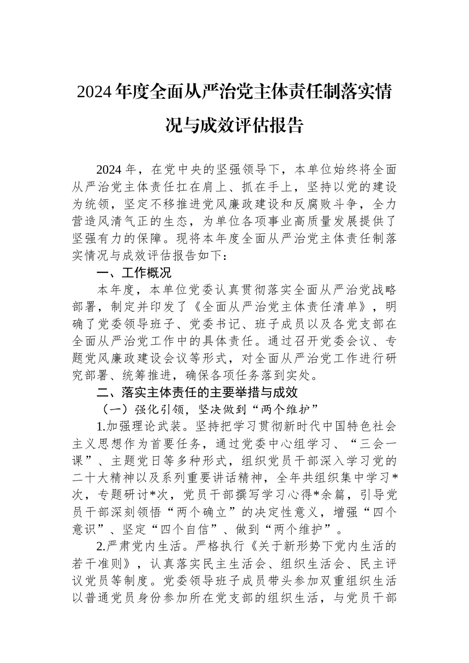 2024年度全面从严治党主体责任制落实情况与成效评估报告_第1页