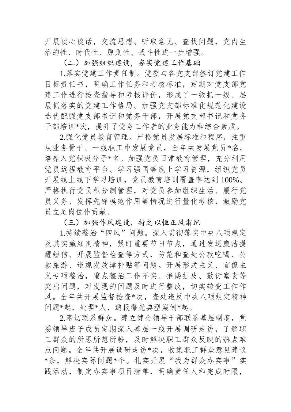 2024年度全面从严治党主体责任制落实情况与成效评估报告_第2页