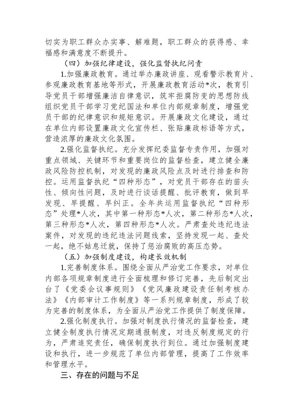 2024年度全面从严治党主体责任制落实情况与成效评估报告_第3页