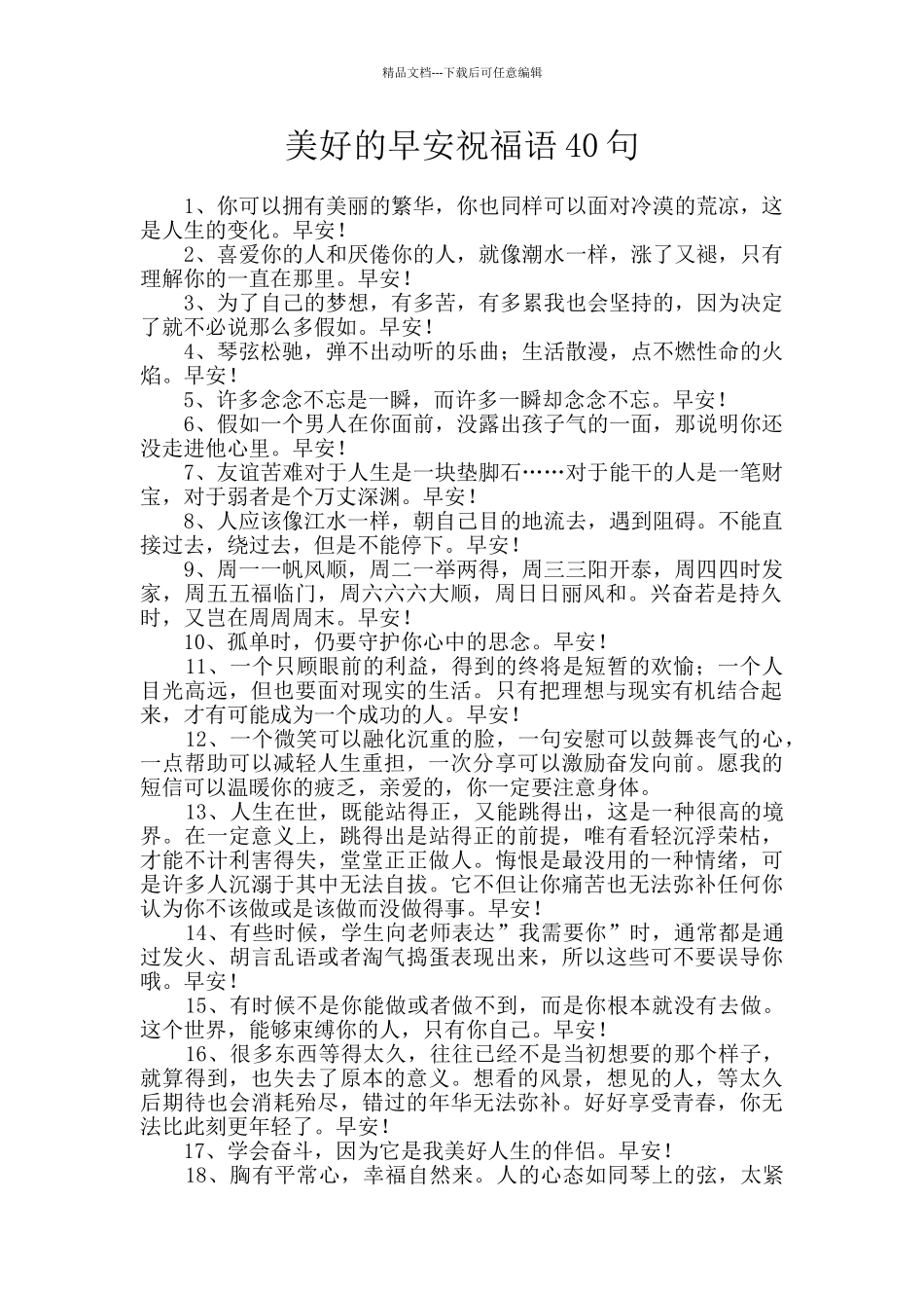 美好的早安祝福语40句_第1页