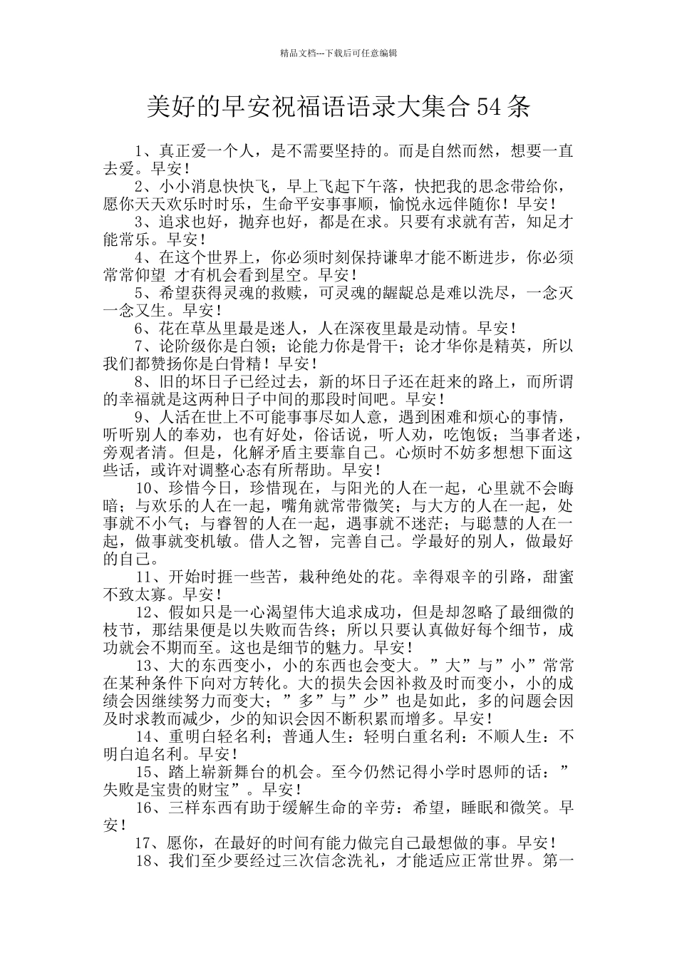 美好的早安祝福语语录大集合54条_第1页