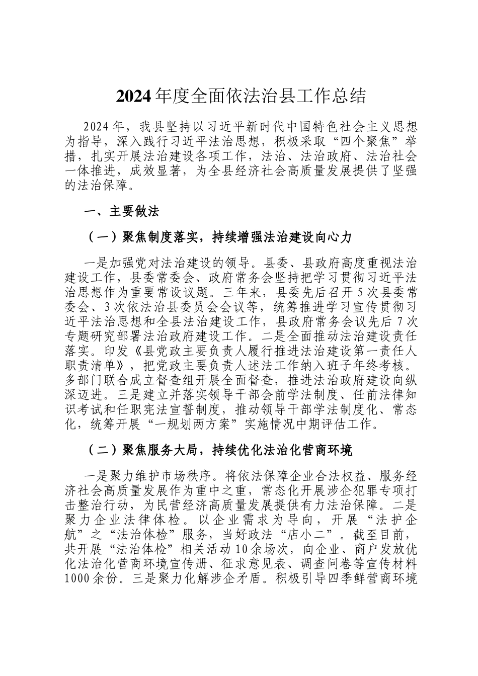 2024年度全面依法治县工作总结_第1页