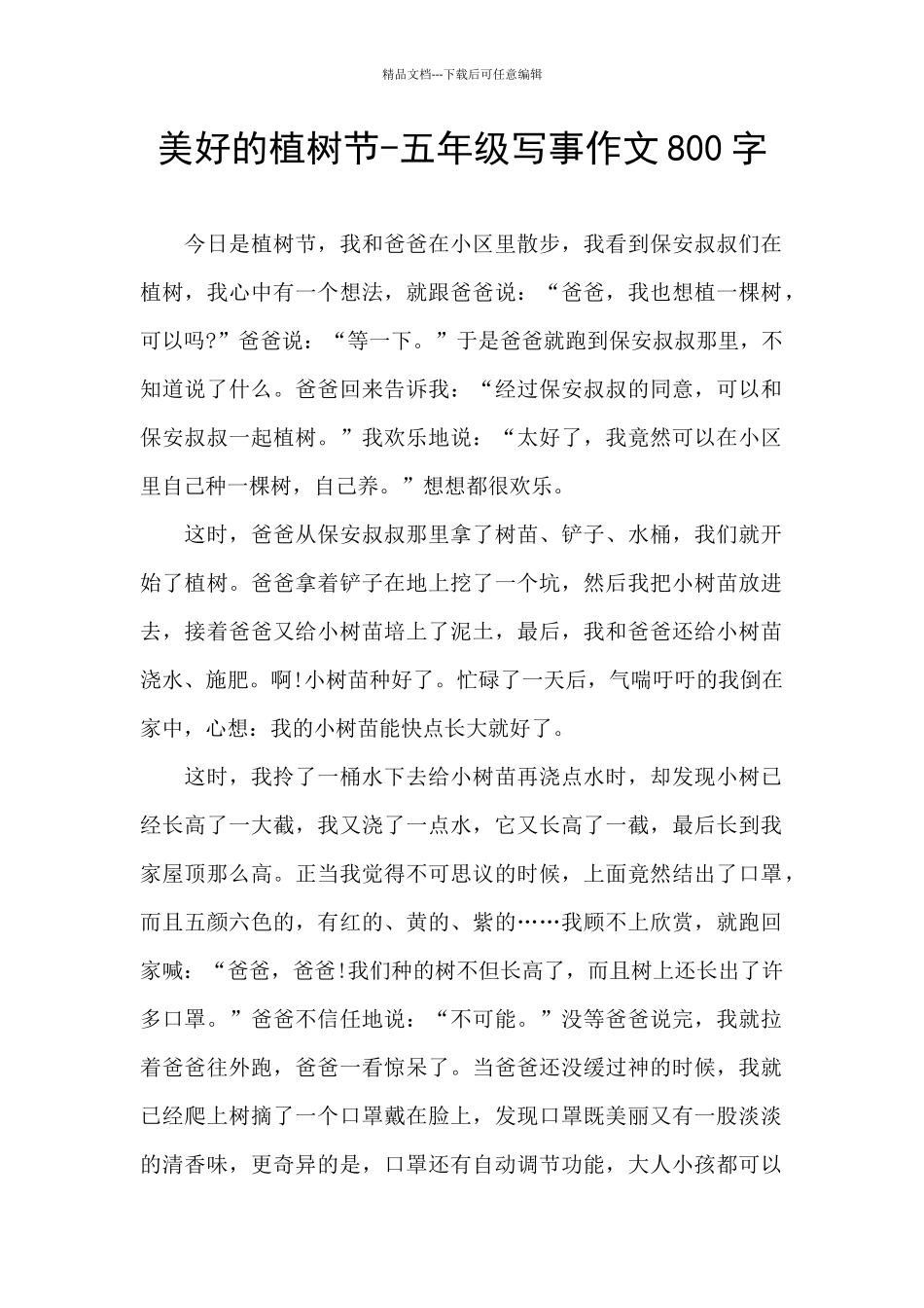 美好的植树节_第1页