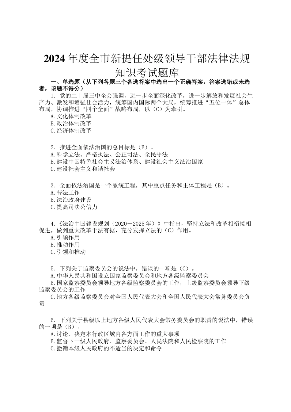2024年度全市新提任处级领导干部法律法规知识考试题库_第1页