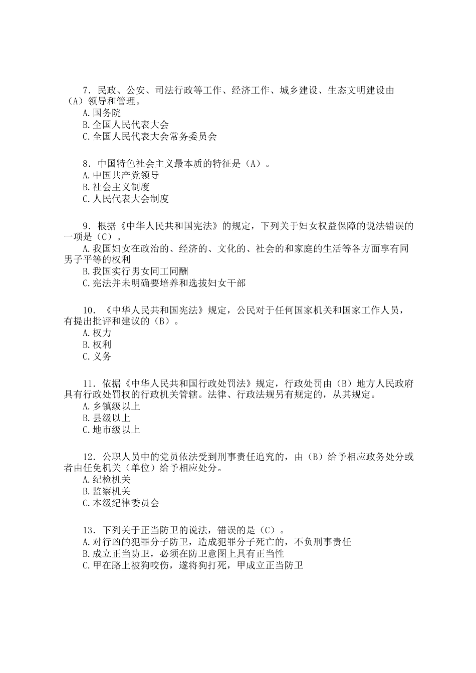 2024年度全市新提任处级领导干部法律法规知识考试题库_第2页