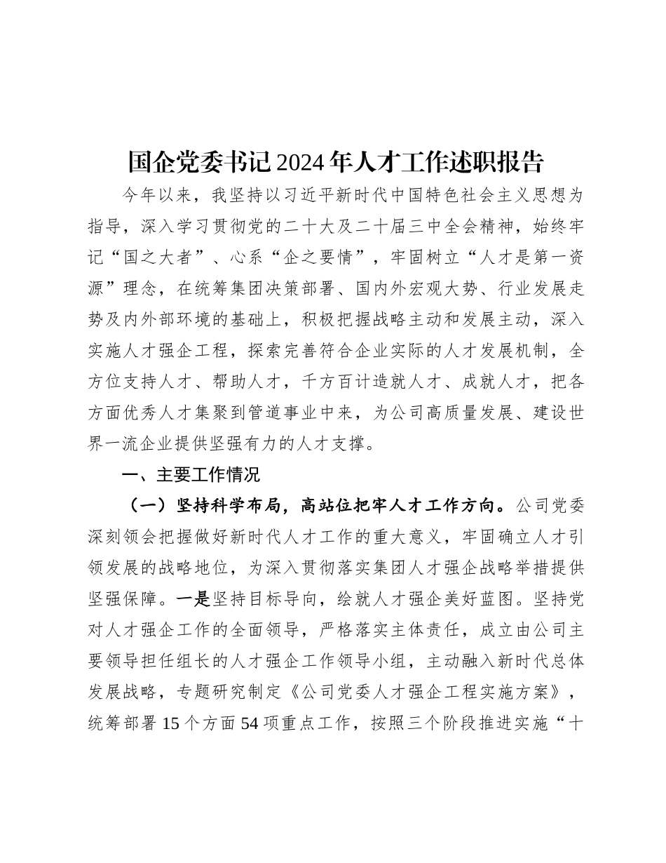 2024年度人才工作述职报告（国企党委书记）_第1页