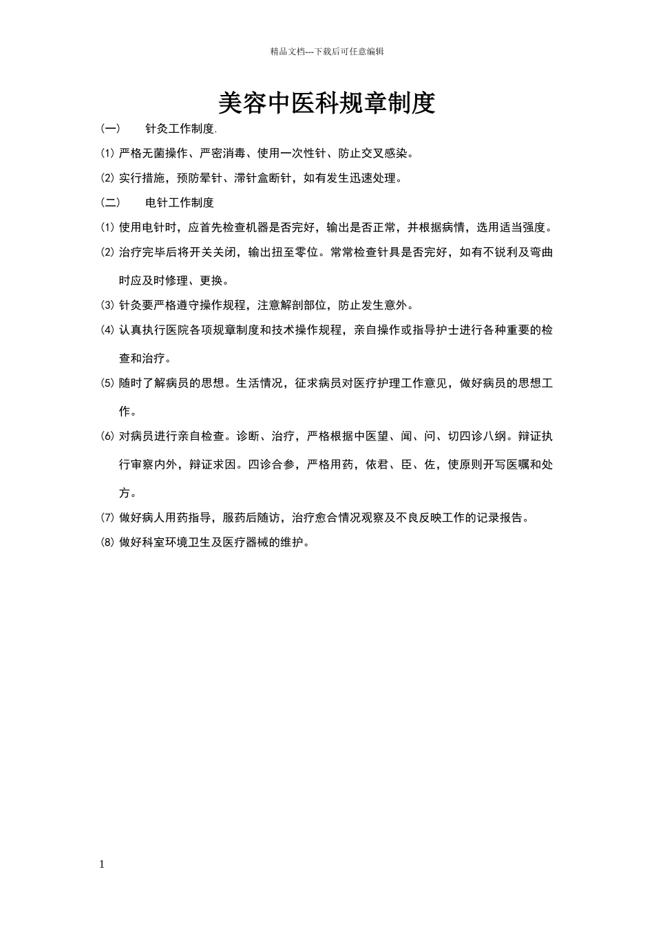 美容中医科室规章制度_第1页