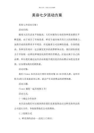 美容七夕活动方案