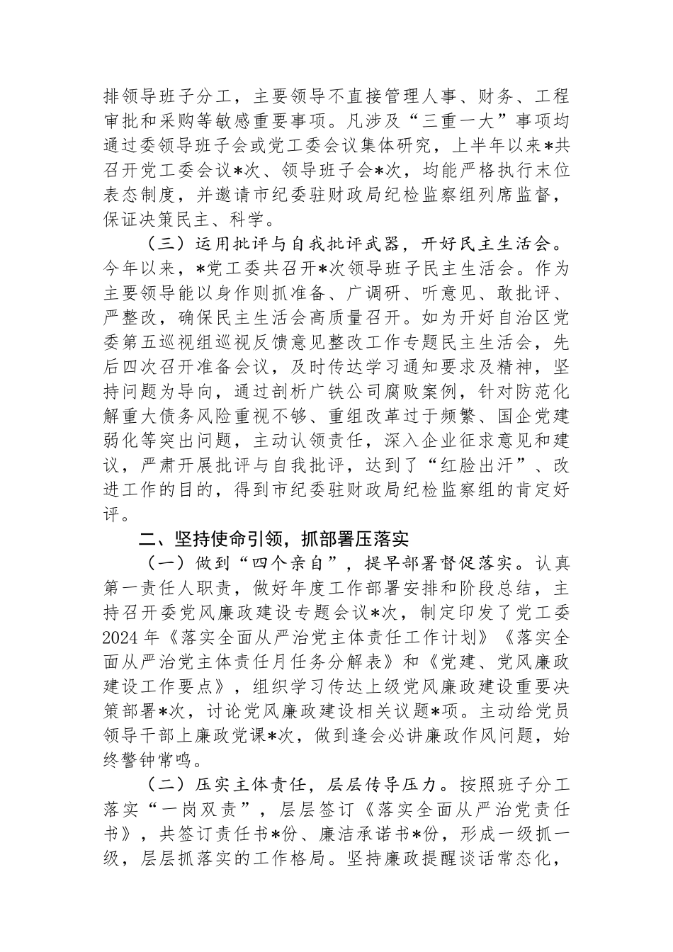 2024年度上半年市党工委履行全面从严治党主体责任情况报告_第2页