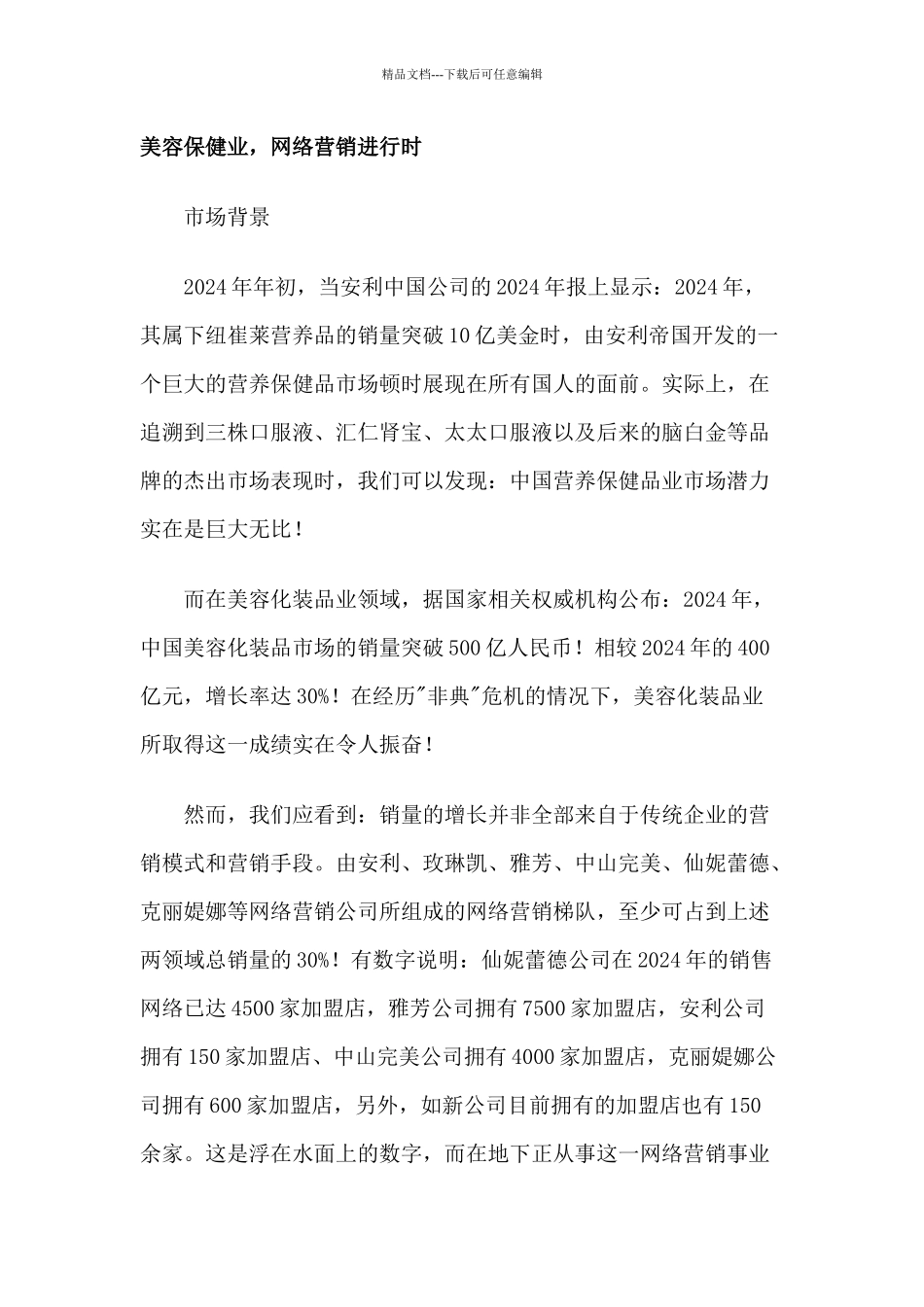 美容保健业营销方式_第1页