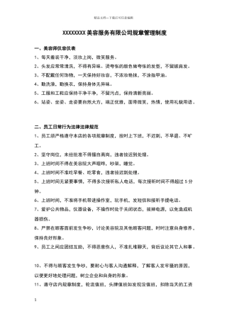 美容公司规章制度
