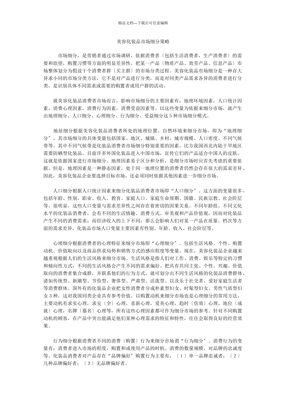 美容化妆品市场细分策略_第1页