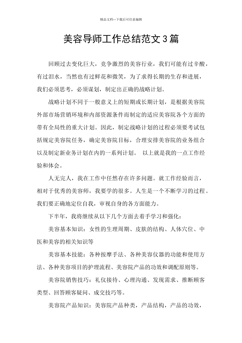 美容导师工作总结范文3篇_第1页