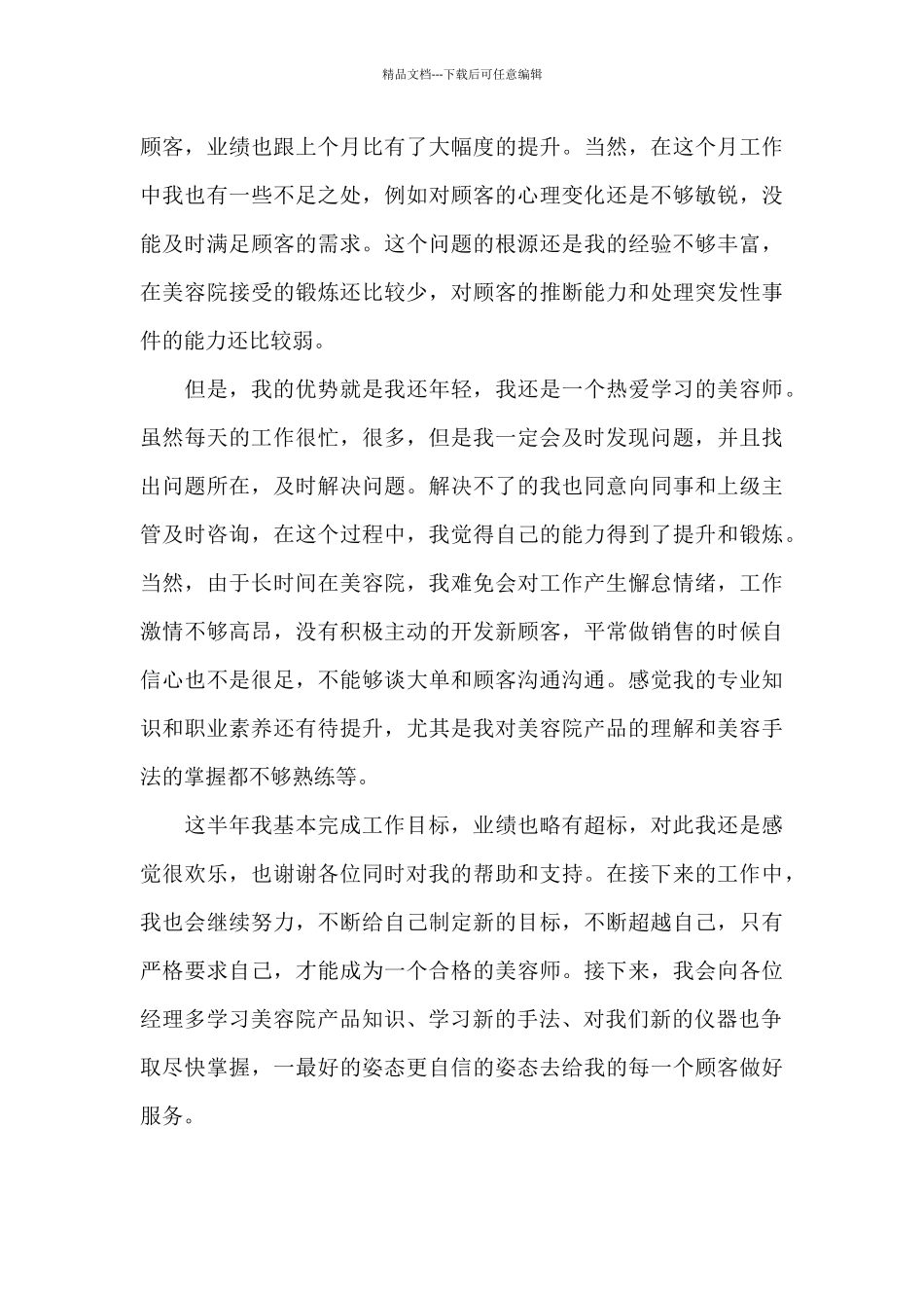 美容导师工作总结范文3篇_第3页