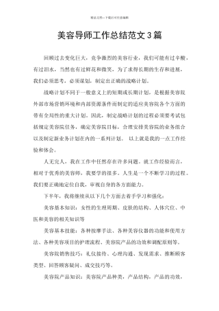 美容导师工作总结范文3篇