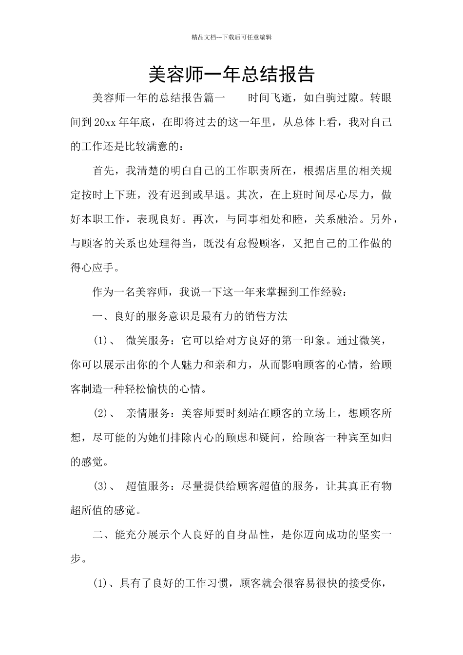 美容师一年总结报告_第1页