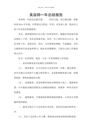 美容师一年总结报告