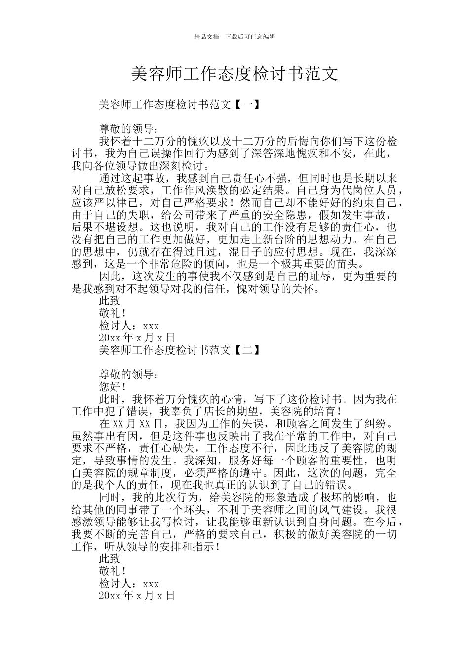 美容师工作态度检讨书范文_第1页