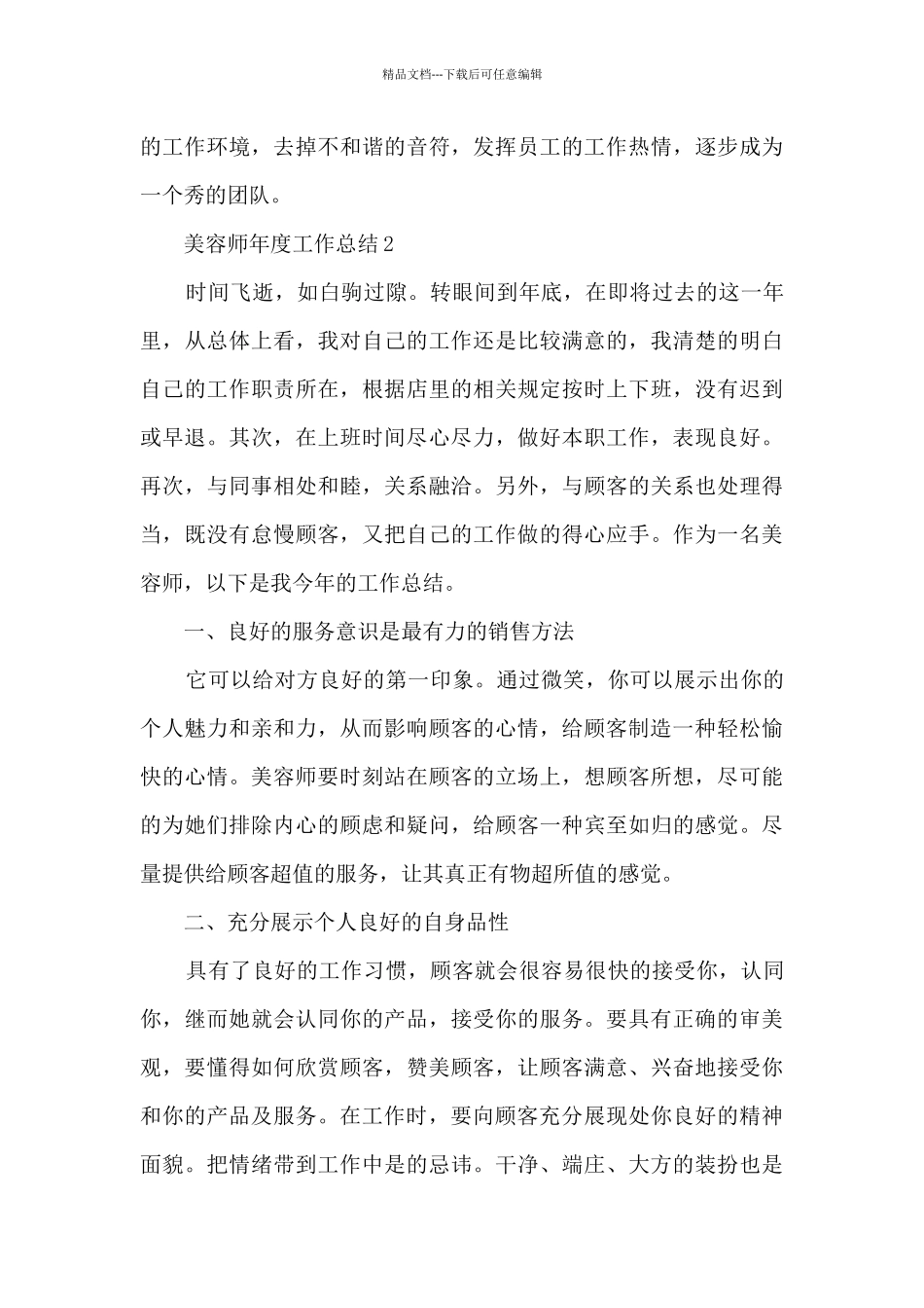 美容师年度工作总结范文5篇_第3页