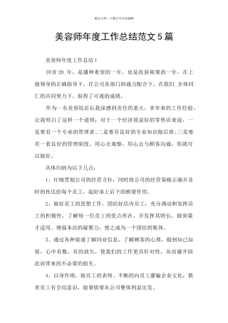 美容师年度工作总结范文5篇