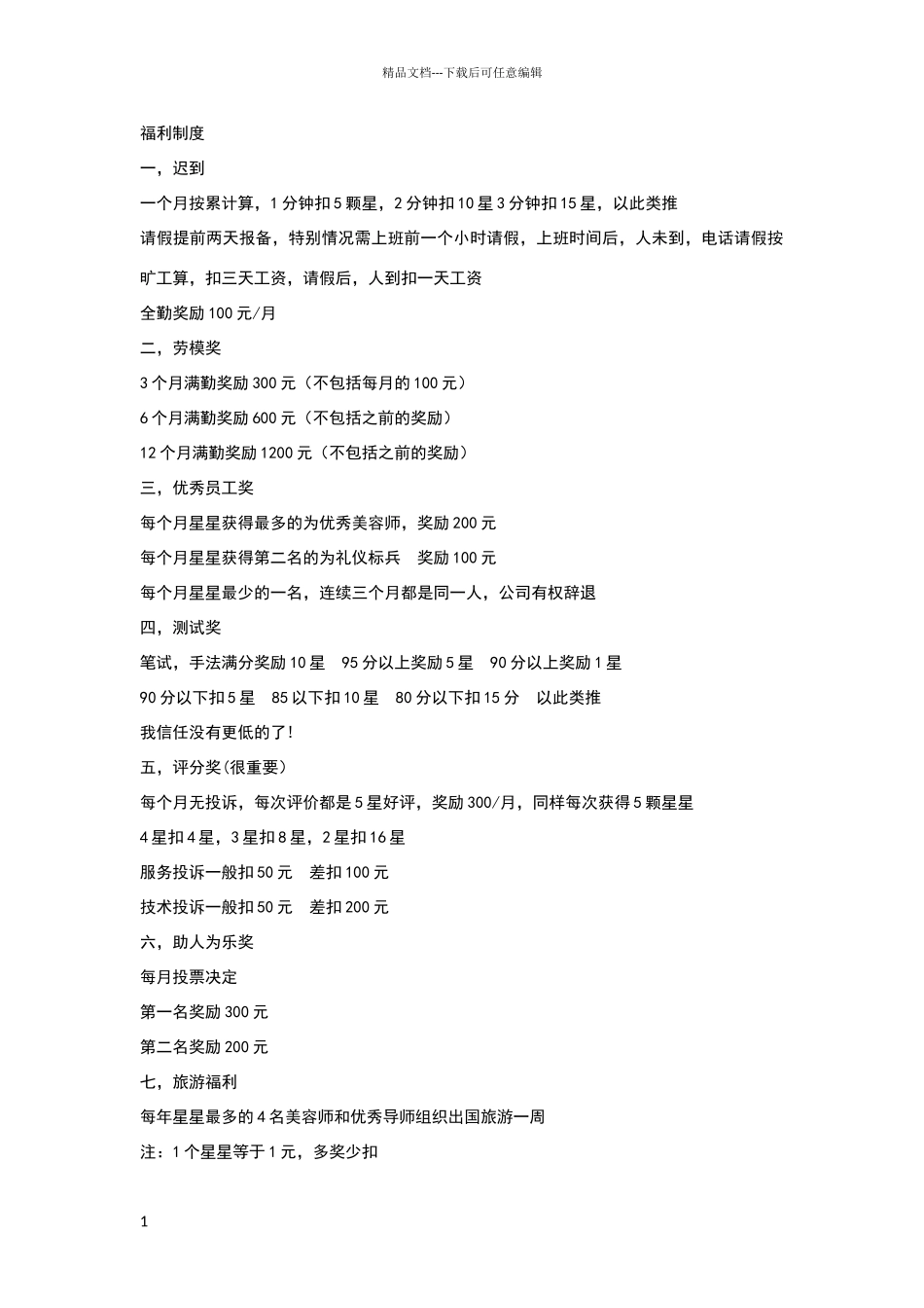 美容师福利制度_第1页