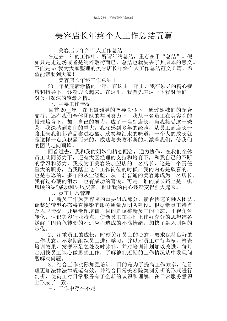 美容店长年终个人工作总结五篇_第1页