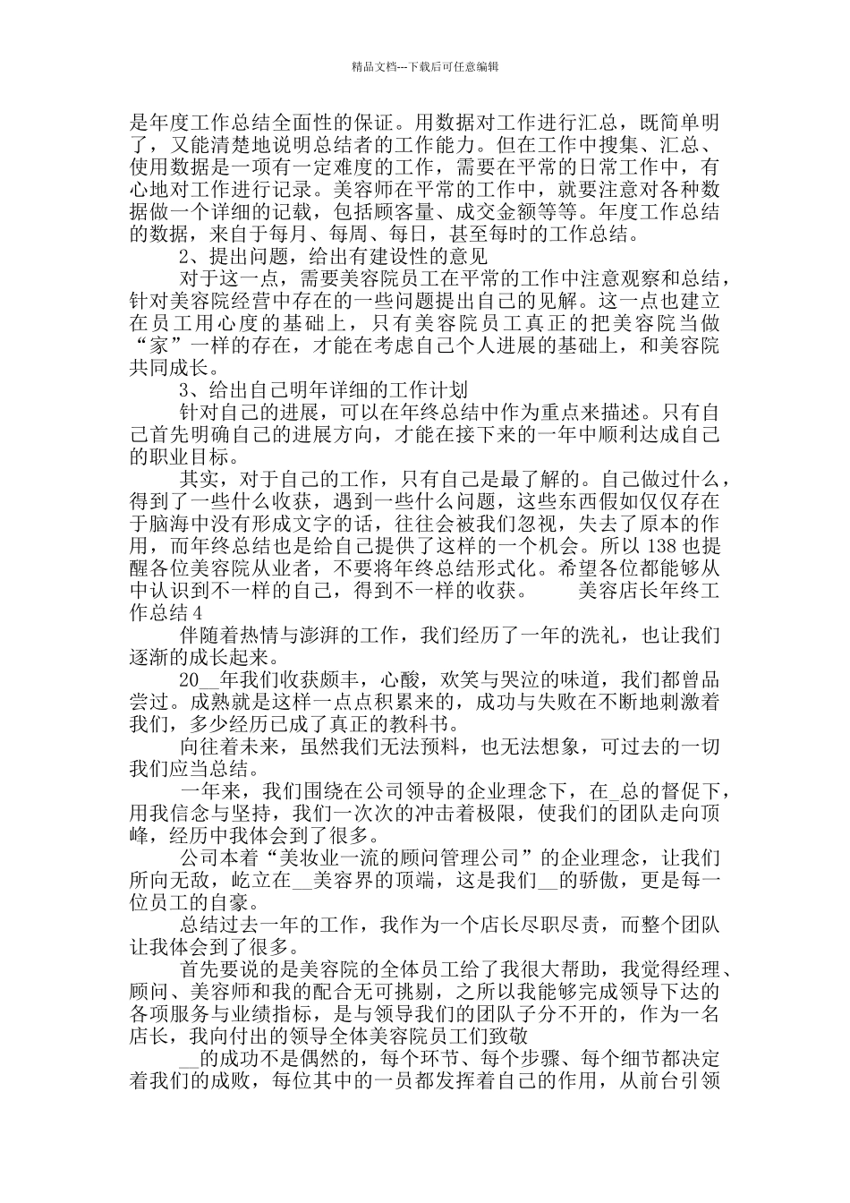 美容店长年终个人工作总结五篇_第3页