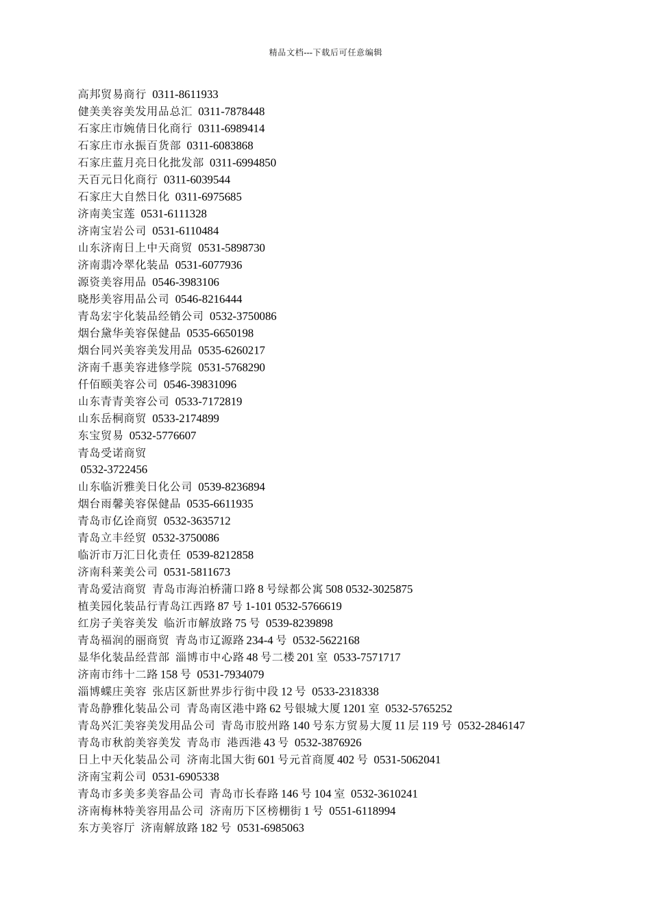 美容美发化妆品行业经销商名录V1.0_第2页