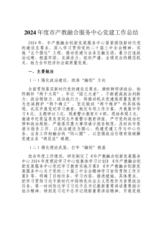 2024年度市产教融合服务中心党建工作总结