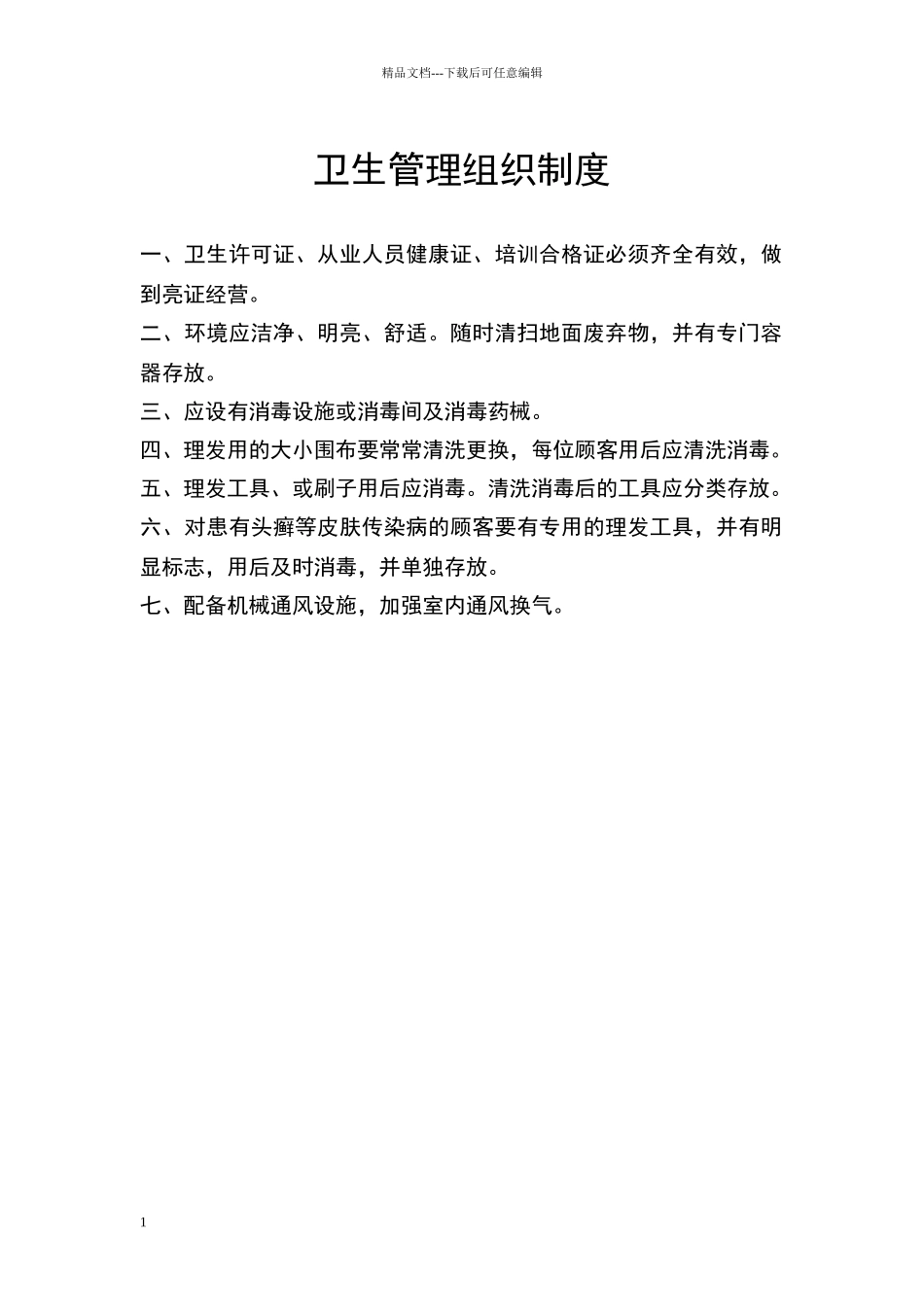 美容美发卫生管理组织制度_第1页