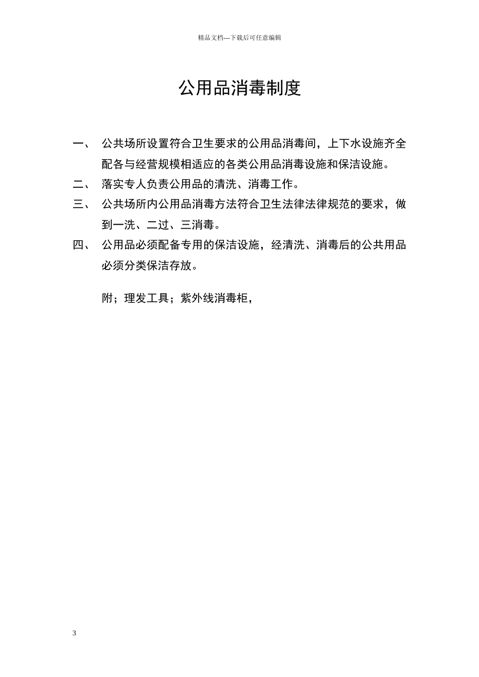 美容美发卫生管理组织制度_第3页