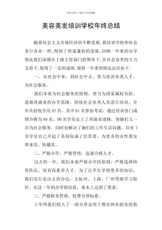美容美发培训学校年终总结