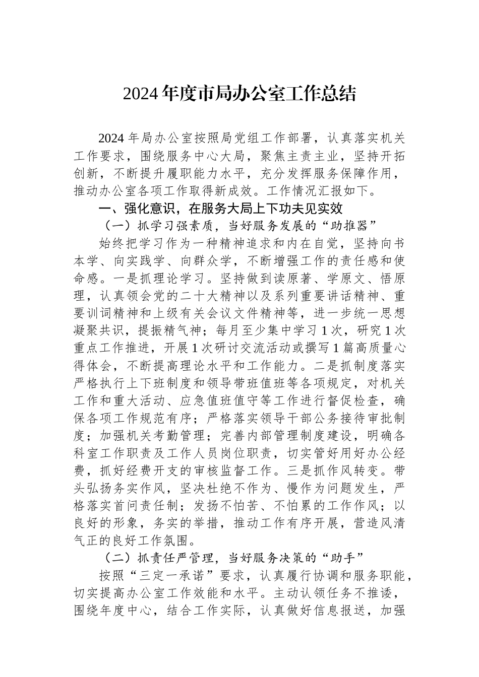 2024年度市局办公室工作总结_第1页