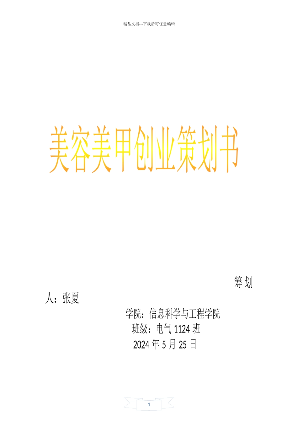 美容美甲创业策划书_第1页