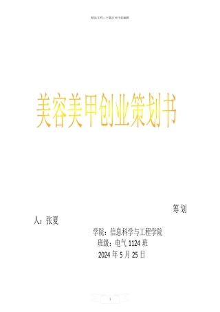 美容美甲创业策划书