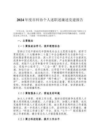 2024年度市科协个人述职述廉述党建报告