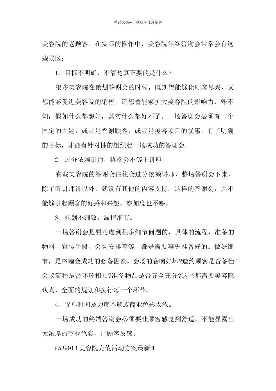 美容院充值活动方案最新4篇精选_第2页