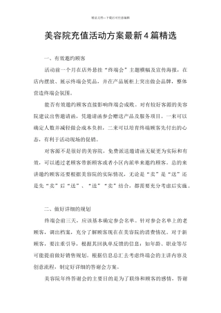 美容院充值活动方案最新4篇精选