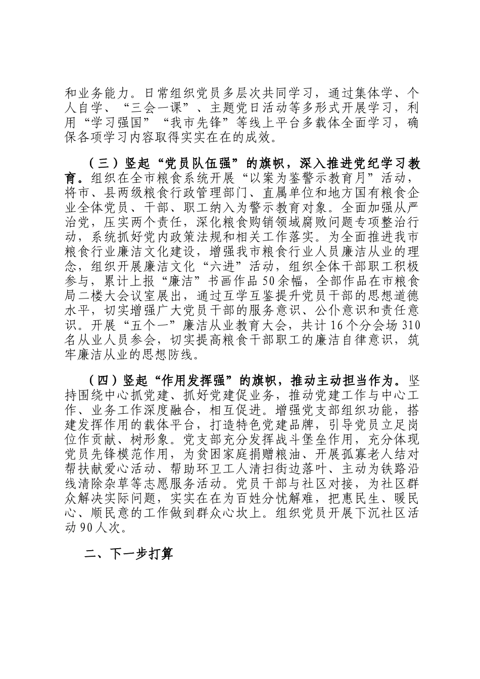 2024年度市粮食局党支部述职述廉述党建工作报告_第2页