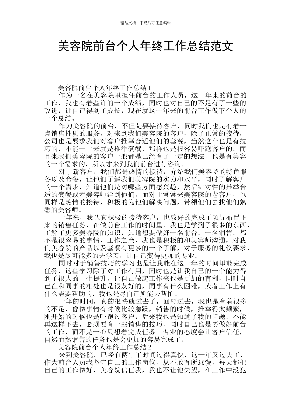 美容院前台个人年终工作总结范文_第1页