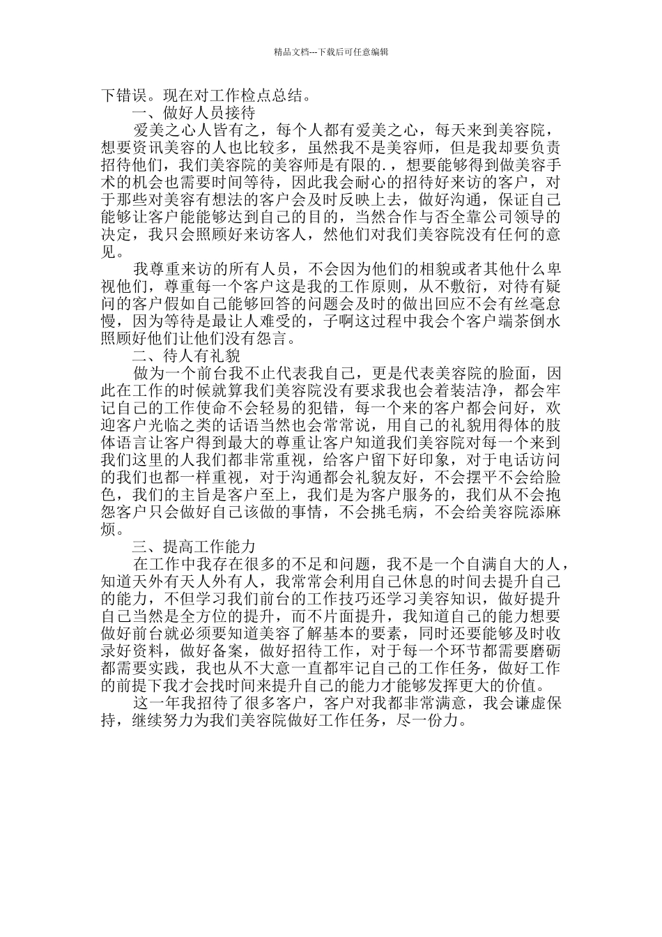 美容院前台个人年终工作总结范文_第2页