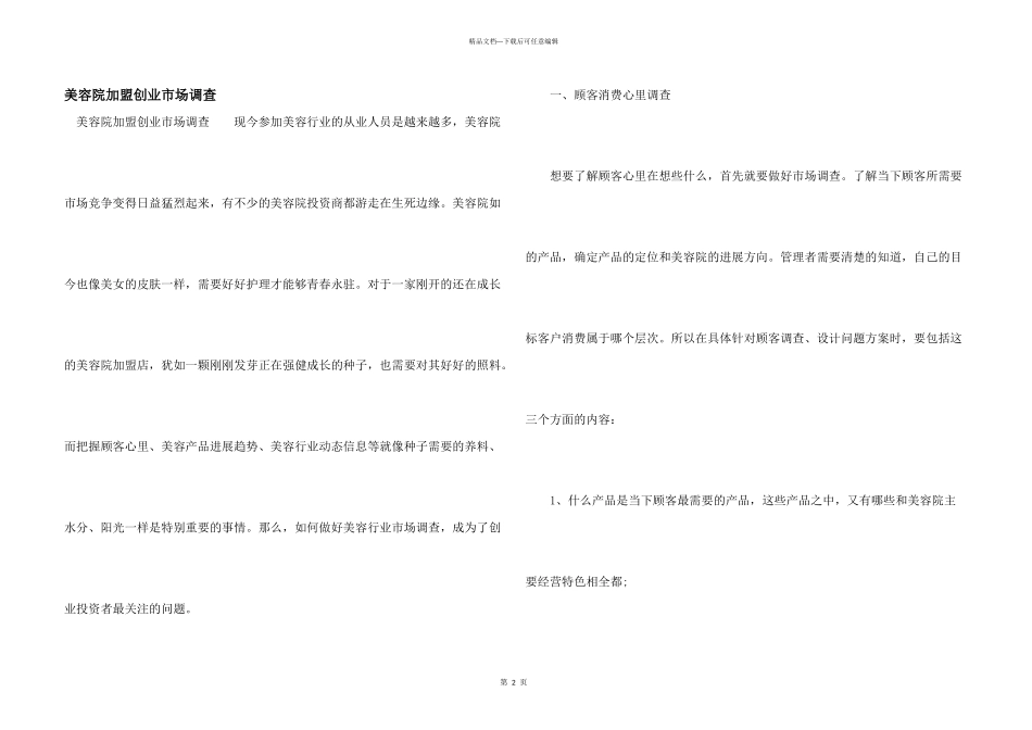 美容院加盟创业市场调查_第1页