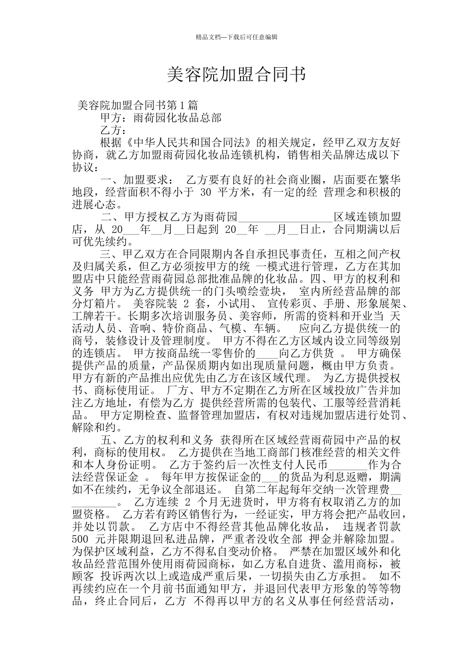 美容院加盟合同书_第1页