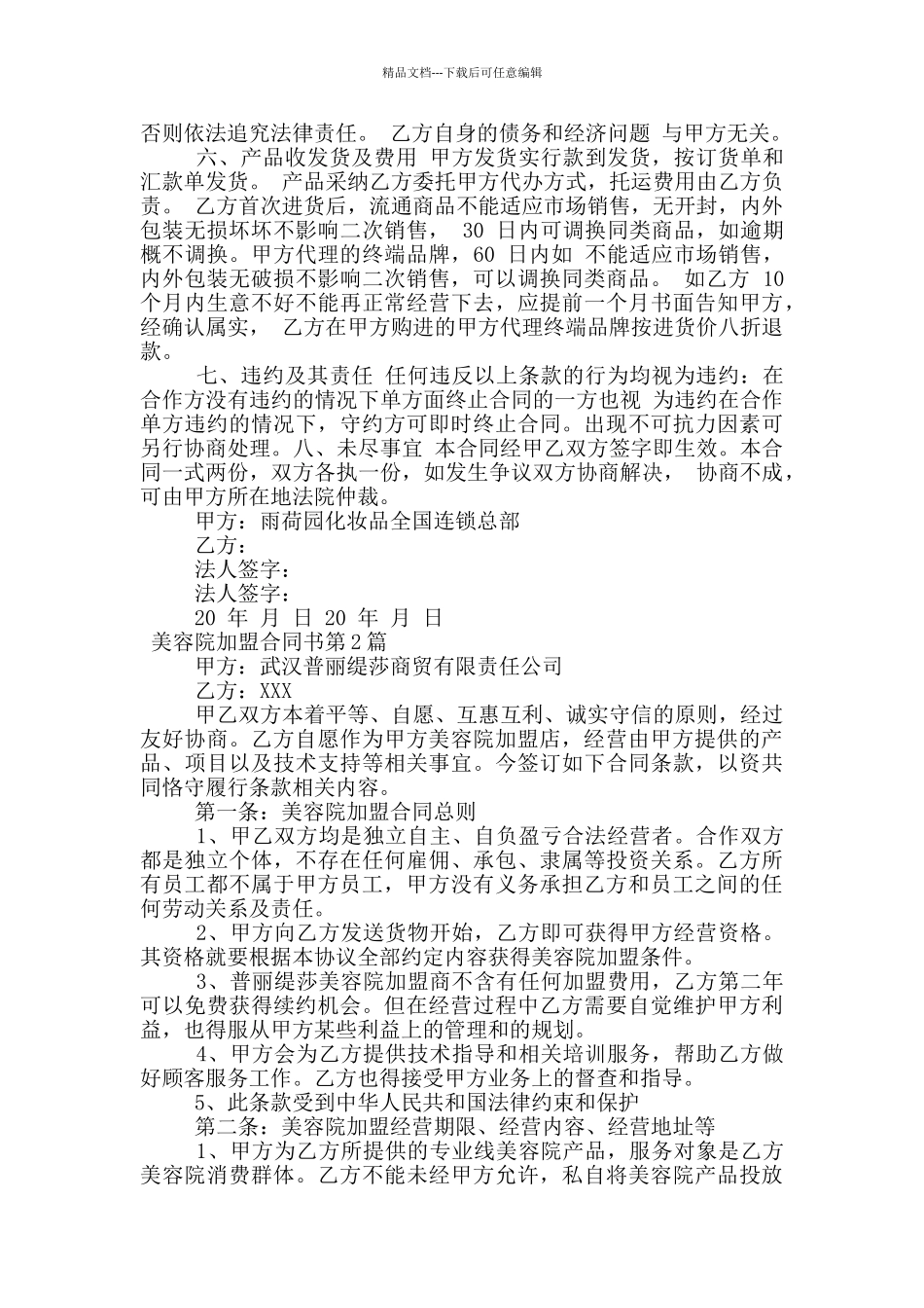 美容院加盟合同书_第2页