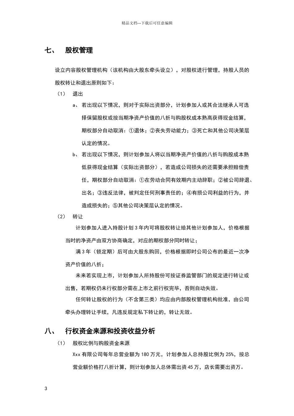 美容院单店股权激励方案_第3页