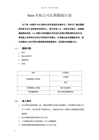 美容院单店股权激励方案