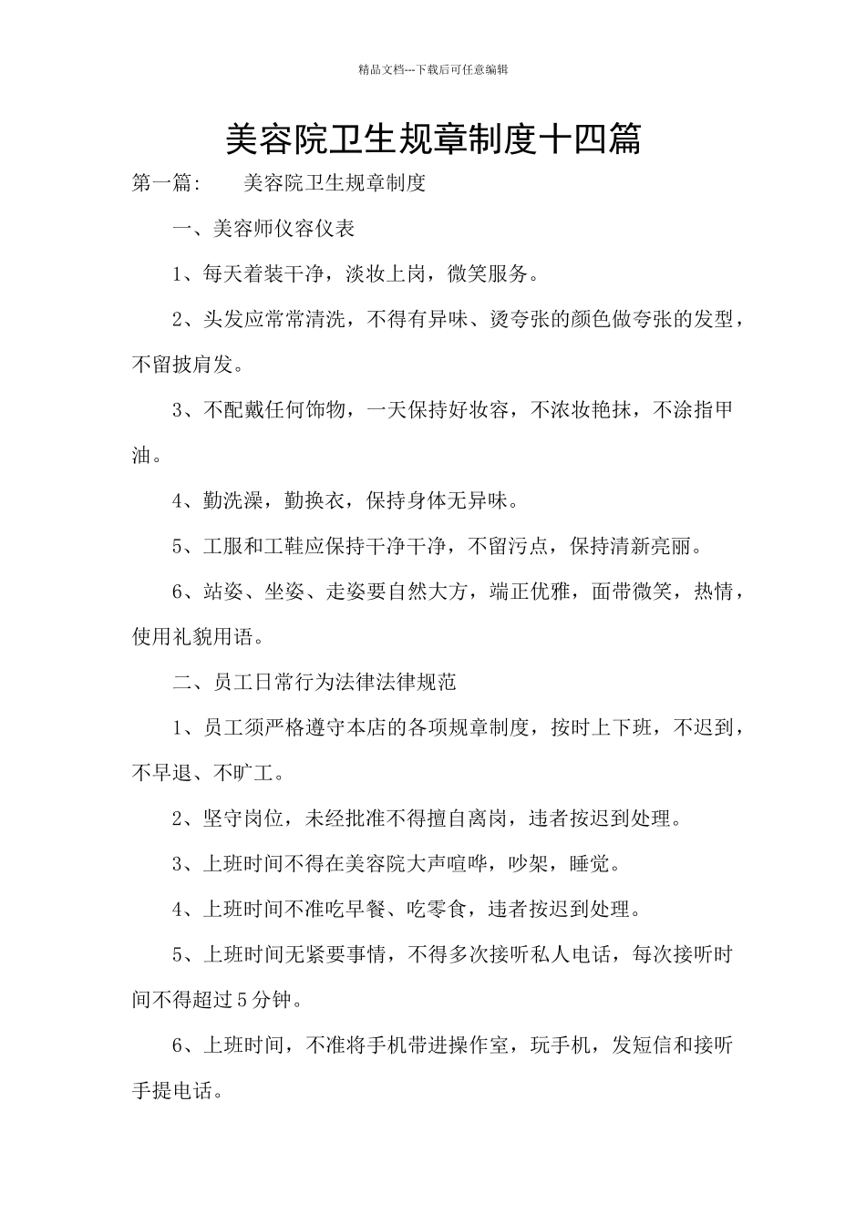 美容院卫生规章制度十四篇_第1页