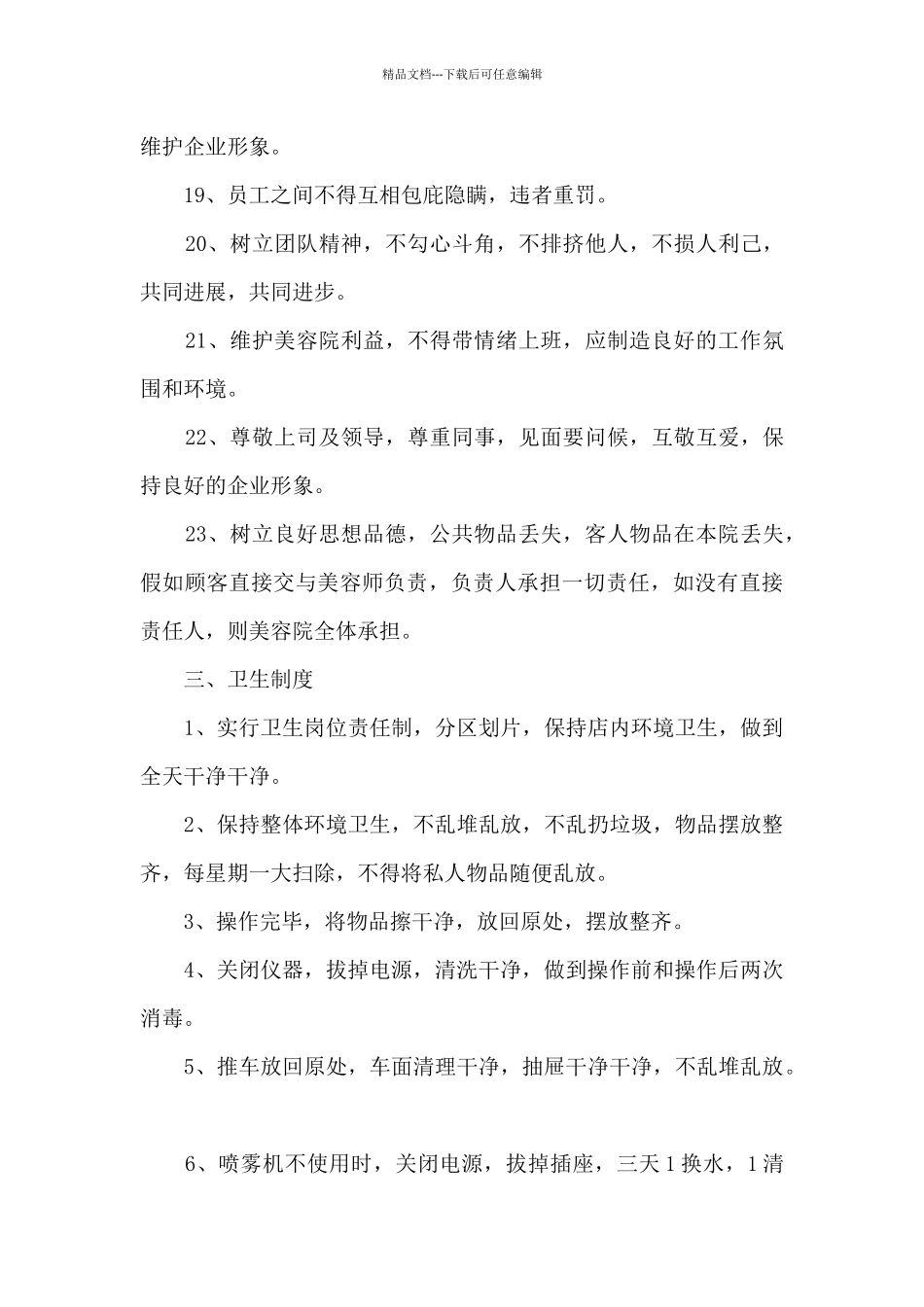 美容院卫生规章制度十四篇_第3页