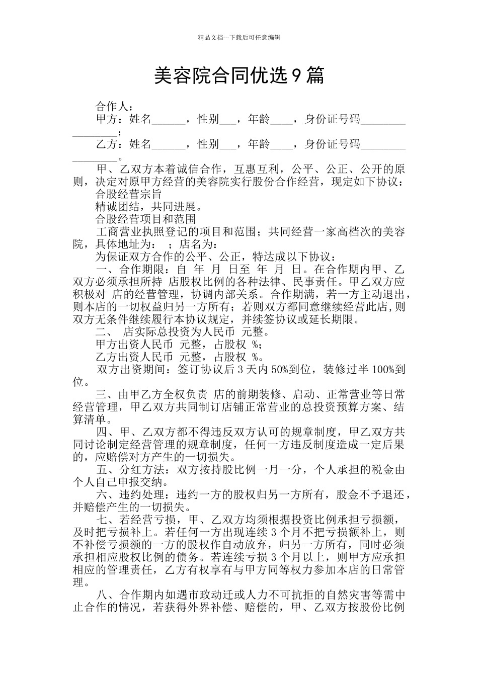 美容院合同优选9篇_第1页